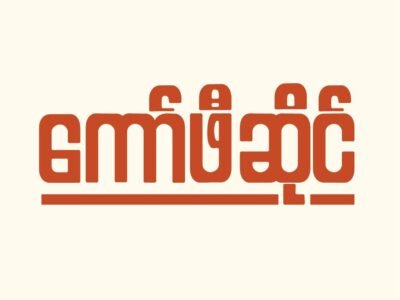 Coffee Sine - ကော်ဖီဆိုင်