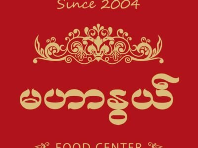 Maharnwe Food Center - မဟာနွယ်