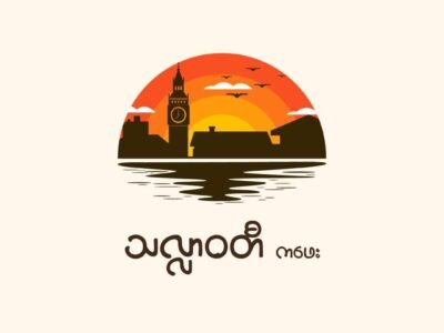Thalawaddy Café - သလ္လာဝတီကဖေး