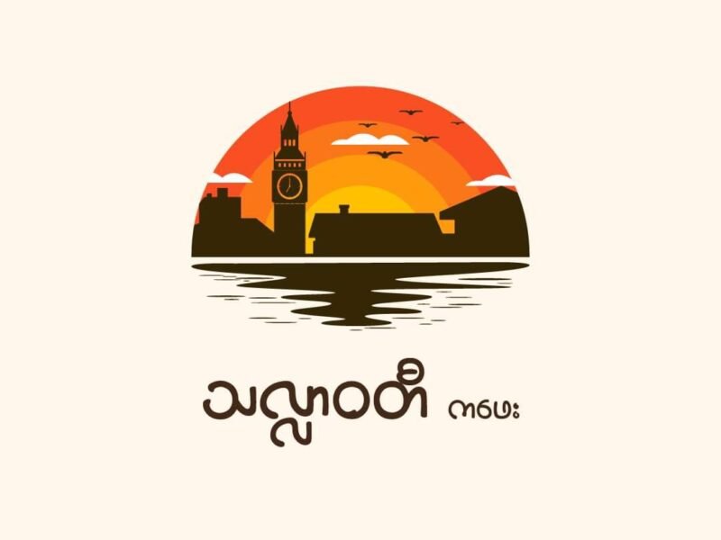 Thalawaddy Café - သလ္လာဝတီကဖေး