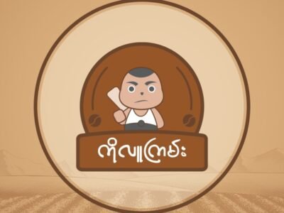 ကိုလူကြမ်းကော်ဖီဆိုင် (Koluukyann)