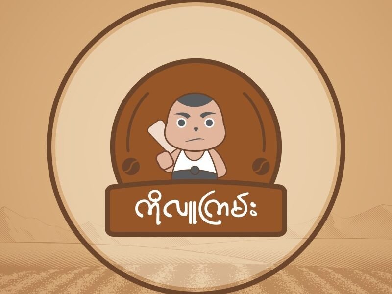 ကိုလူကြမ်းကော်ဖီဆိုင် (Koluukyann)
