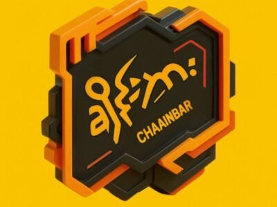 ချိန်းဘား (Chaain Bar)