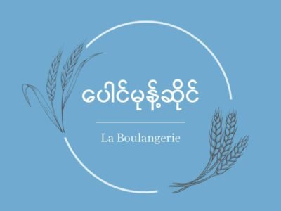 La Boulangerie ပေါင်မုန့်ဆိုင် @ Downtown