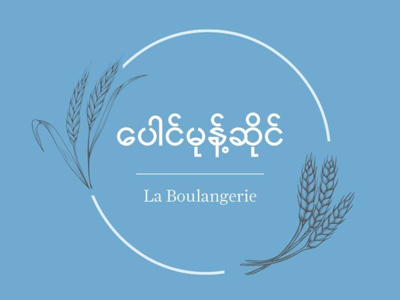 La Boulangerie ပေါင်မုန့်ဆိုင် @ Downtown