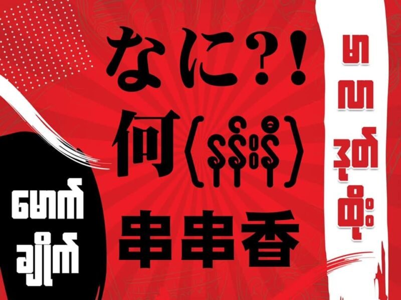 Nani Mao Cai (နန်းနီ မောက်ချိုက်)