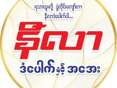 နီလာ ဒံပေါက် နှင့် အအေး @ Insein