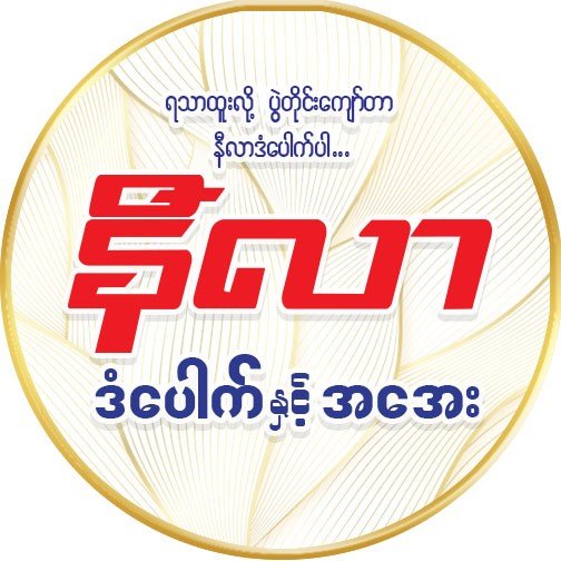 နီလာ ဒံပေါက် နှင့် အအေး @ North Okkalapa