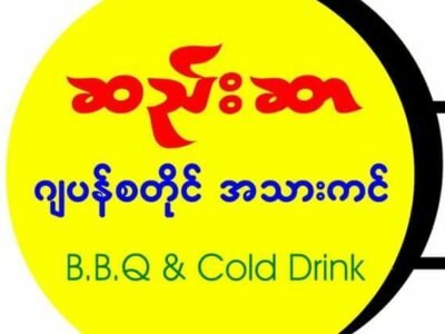 ဆည်းဆာ ဂျပန်စတိုင် အသားကင် BBQ & Cold Drink
