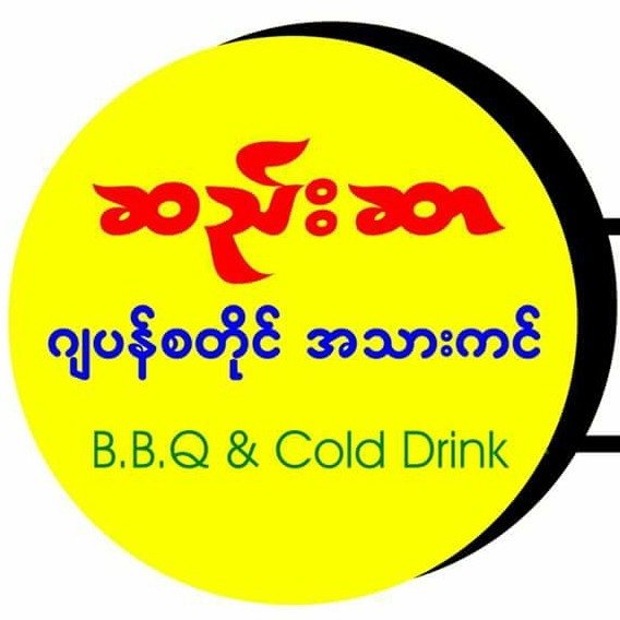 ဆည်းဆာ ဂျပန်စတိုင် အသားကင် BBQ & Cold Drink