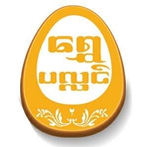 Shwepalin - ရွှေပလ္လင် @ 201 Miles