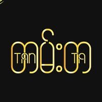 Tan Ta Bar & Restaurant (တမ်းတ)