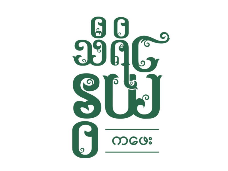 Thiri Nwel Café