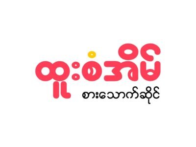 ထူးစံအိမ် စားသောက်ဆိုင် @ Hlaing