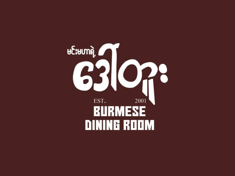 ဒေါ်တူး - Burmese Dining Room