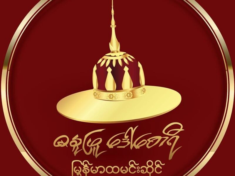 ဓနုဖြူဒေါ်စောရီ မြန်မာထမင်းဆိုင် @ Sanchaung