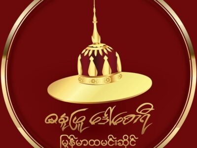 ဓနုဖြူဒေါ်စောရီ မြန်မာထမင်းဆိုင် @ Insein Lan Thit