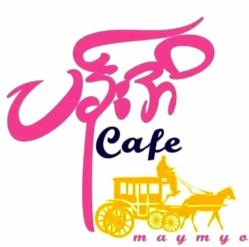 ပန်းအိ Cafe @ MayMyo