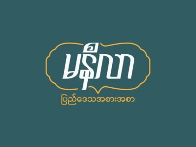 မနီလာ ပြည်ဒေသအစားအစာ @ North Dagon