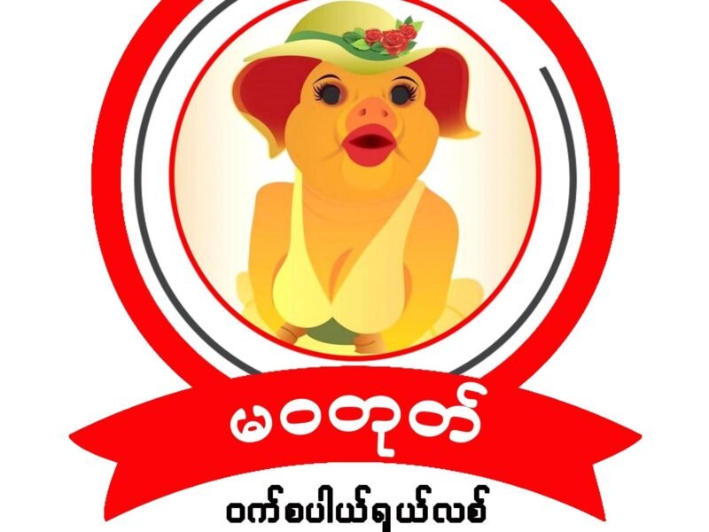 မဝတုတ် (ဝက်စပယ်ရှယ်လစ်)