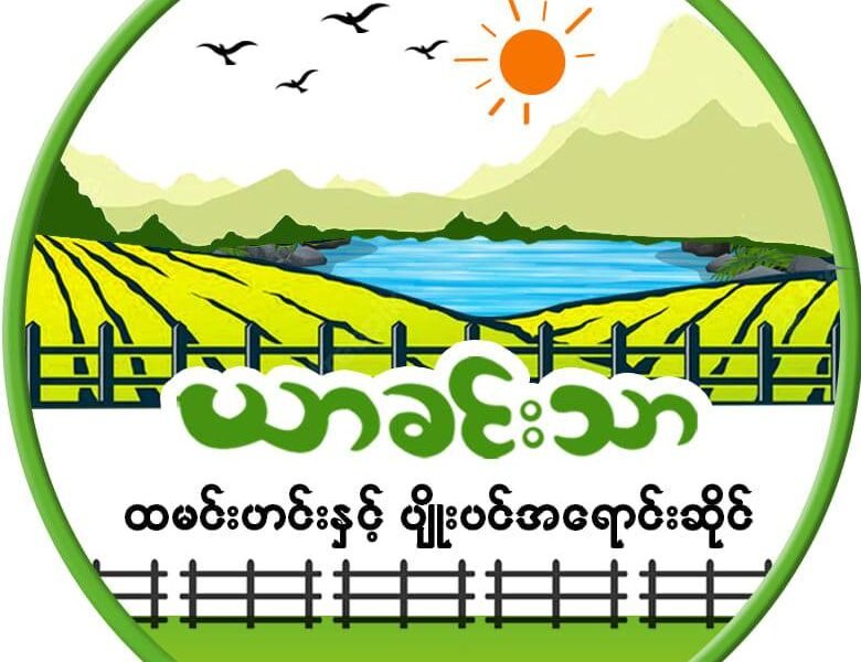 ယာခင်းသာ - Yar Khin Thar