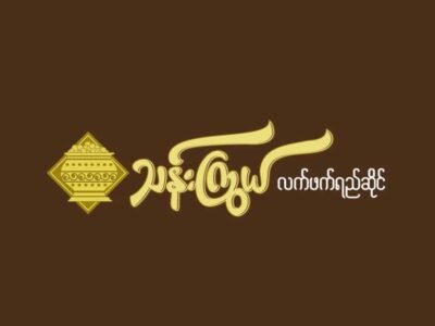 သန်းကြွယ် လက်ဖက်ရည်ဆိုင် @ Za Wa Na