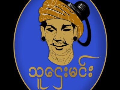 သူဌေးမင်းဒံပေါက် @ Thingangyun