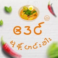 ဧဒင် မုန့်ဟင်းခါး - Eden Mohinga - Halal