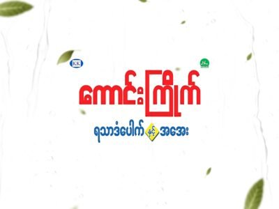 ကောင်းကြိုက် ရသာဒံပေါက် နှင့် အအေး @ Yuzana