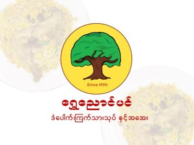 ရွှေညောင်ပင် - ဒံပေါက်၊ ကြက်သားသုပ် နှင့် အအေး @ Tamwe