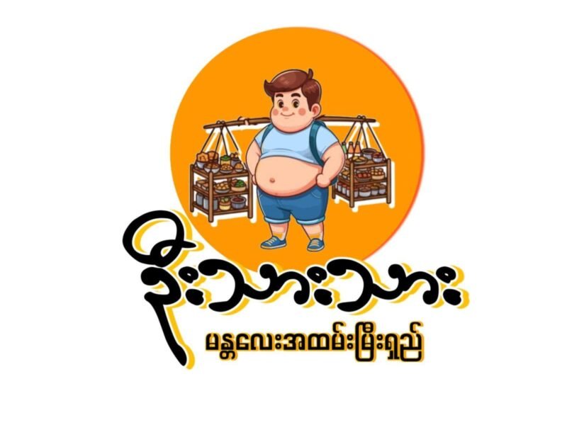 ဦးသားသား မန္တလေး အထမ်းမြီးရှည်